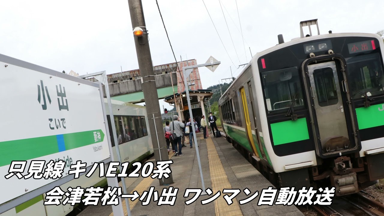 只見線 E130系 会津若松→小出 ワンマン自動放送