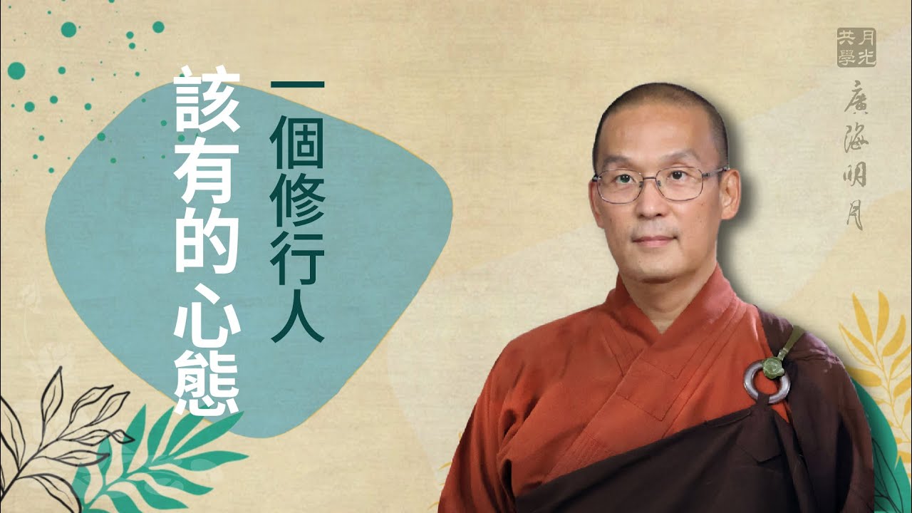 一個修行人該有的心態．福智 -真如老師講述《廣海明月》第508講．如俊法師導讀