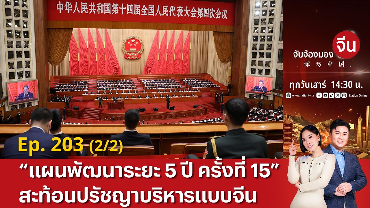 EP.203 (2/2) “แผนพัฒนาระยะ 5 ปี ครั้งที่ 15” สะท้อนปรัชญาบริหารแบบจีน | จับจ้องมองจีน