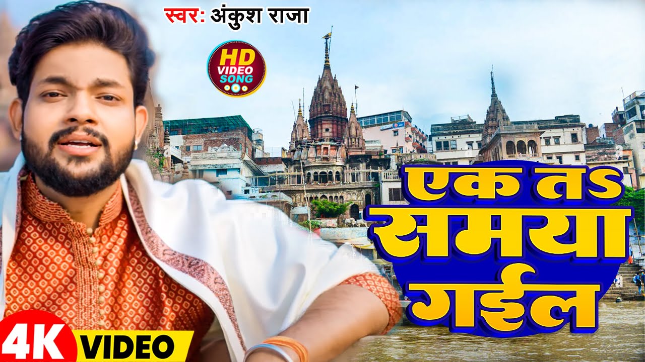 #Video | एक तS समया गईल | #Ankush Raja | Ek T Samya Gail | #New Bhojpuri Nirgun 2025