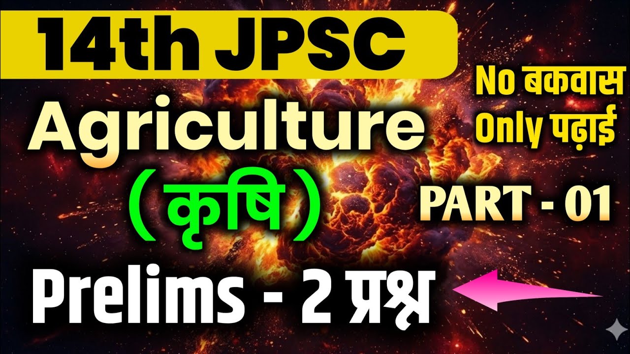 14th JPSC PT EXAM DATE | AGRICULTURE | कृषि | JPSC PAPER-1 #14thjpsc #jpscjharkhandgs #jpscptexam 