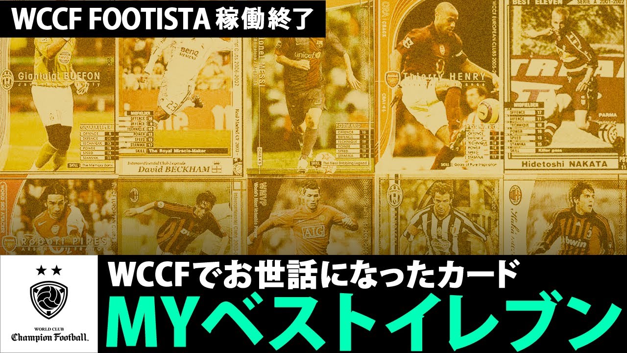 WCCF FOOTISTA MYベストイレブン｜過去お世話になった選手でスカッド組んでみました。