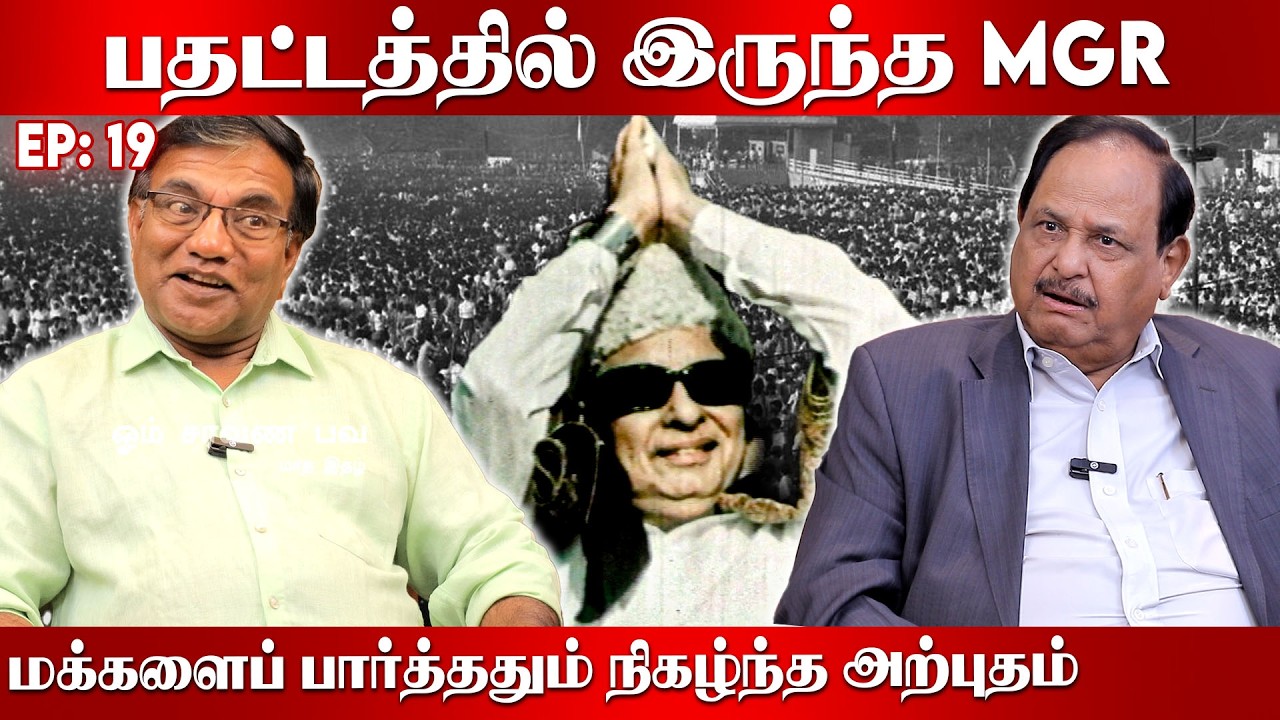 கைவராமல் இருந்த MGR! கண்டபடி திட்டிய ம.பொ.சி. அடுத்து நிகழ்ந்த அற்புதம் MGR | OSB