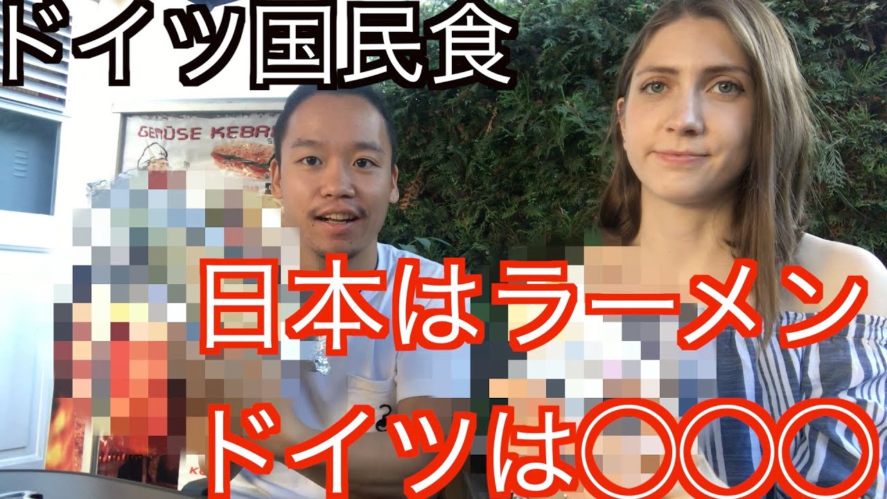 【国際カップル】ドイツの国民食を彼女とドイツで食べました！