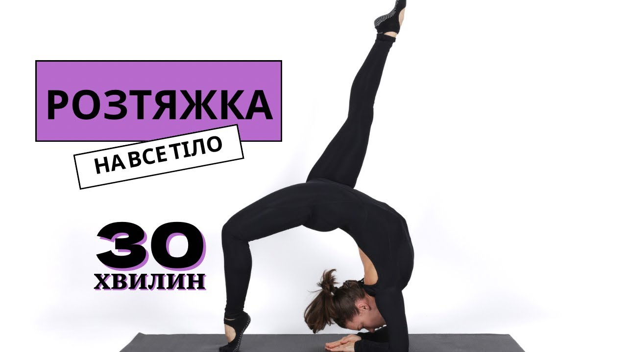 Розтяжка на все тіло . 30 min full body stretching