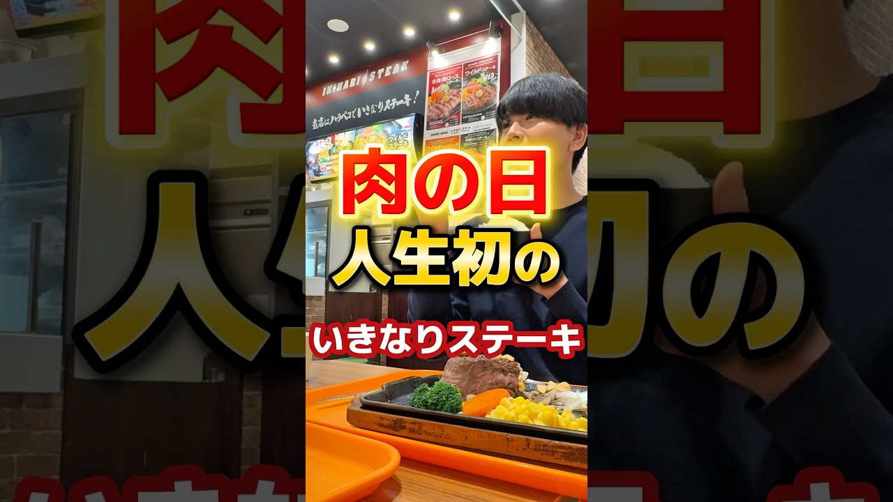 人生初のいきなりステーキ#グルメ #飯テロ #いきなりステーキ