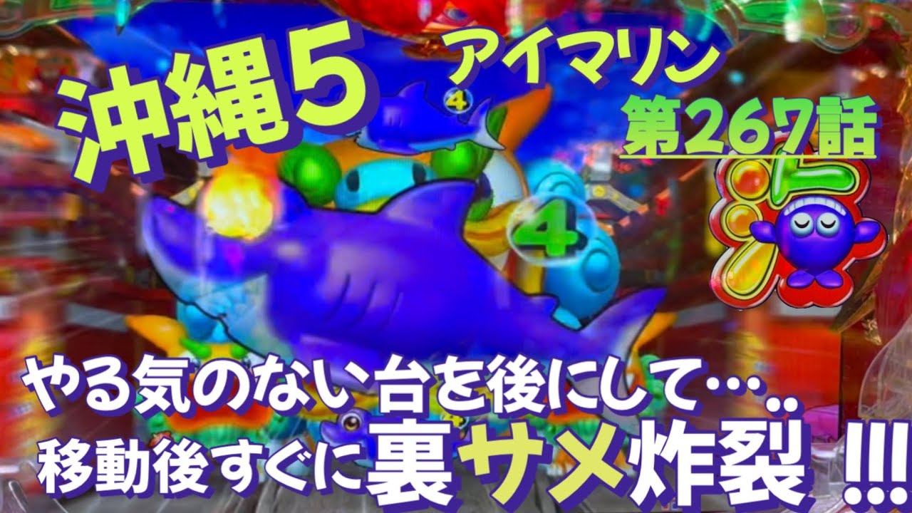 仕事帰りの立ち回り第267話　PAスーパー海物語 IN 沖縄5 with アイマリン #海物語 #沖縄5 #アイマリン #パチンコ #甘デジ #猫のいる生活 #猫がいる暮らし