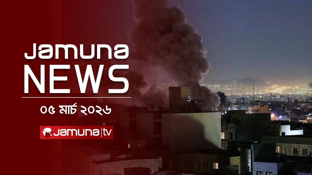যমুনা নিউজ | Latest News Headline and Bulletin | Jamuna News | 11 AM | 05 March 2026 | Jamuna TV