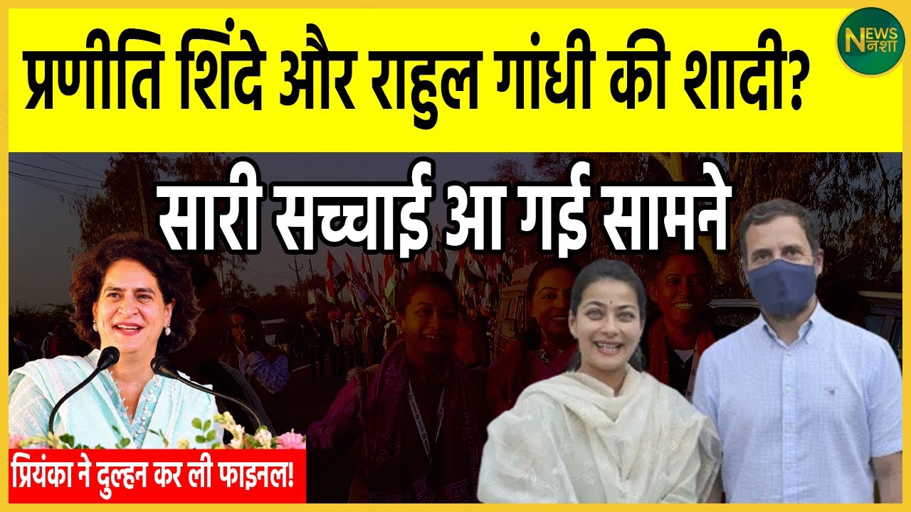 Praniti Shinde और Rahul Gandhi की शादी? सारी सच्चाई आ गई सामने Priyanka Gandhi ने दुल्हन कर ली फाइनल