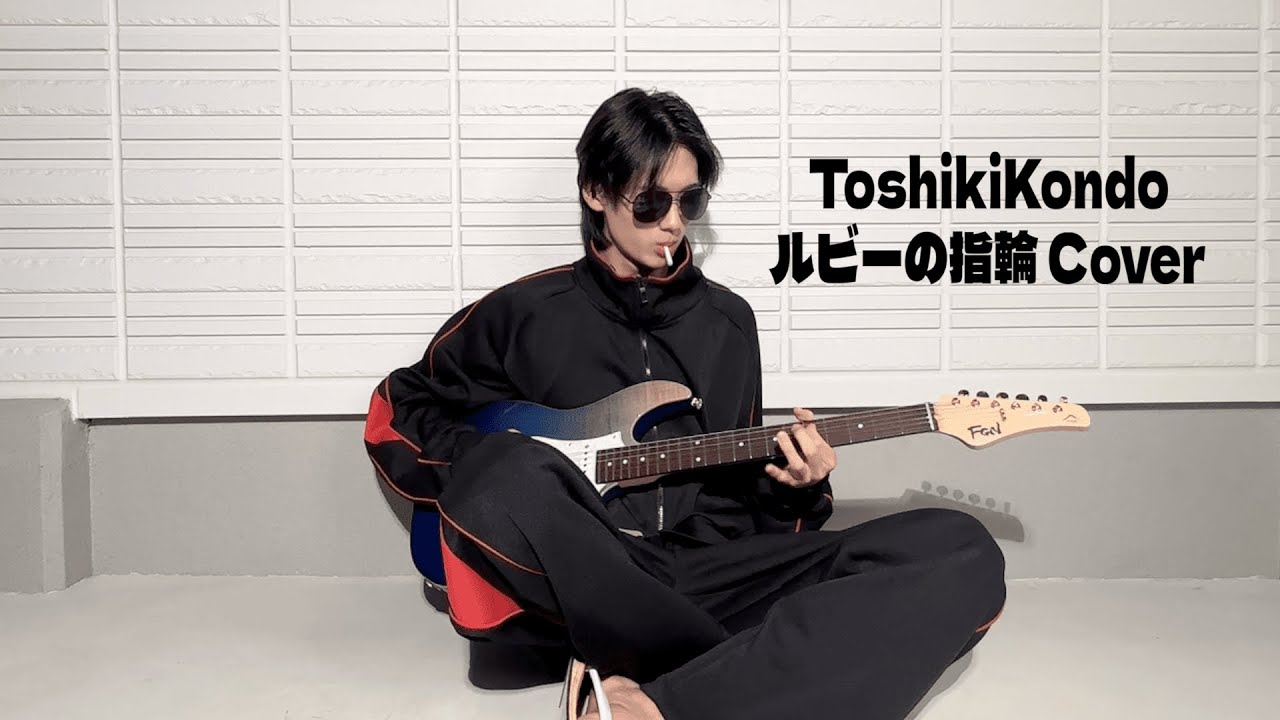 近藤利樹「ルビーの指環」Cover