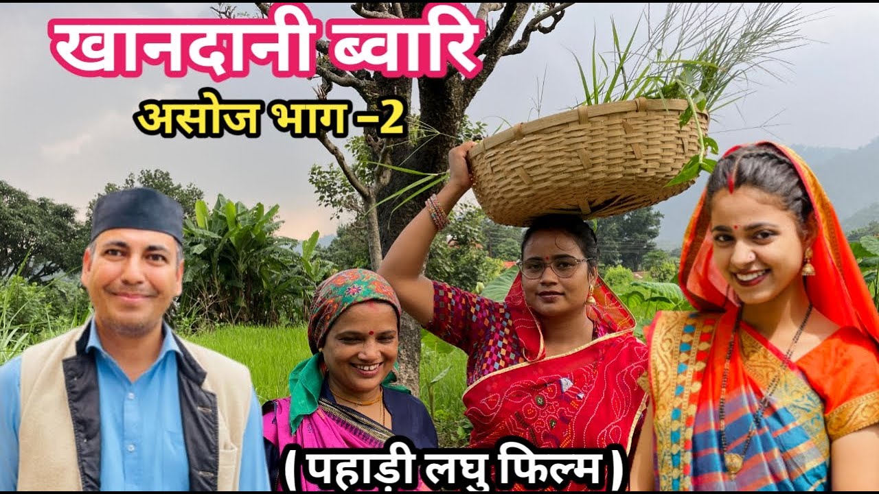 खानदानी ब्वारी | असोज भाग -2 | Pahadi Short Film | पहाड़ी लघु फिल्म | Asoj Special | @ShekharJoshiG