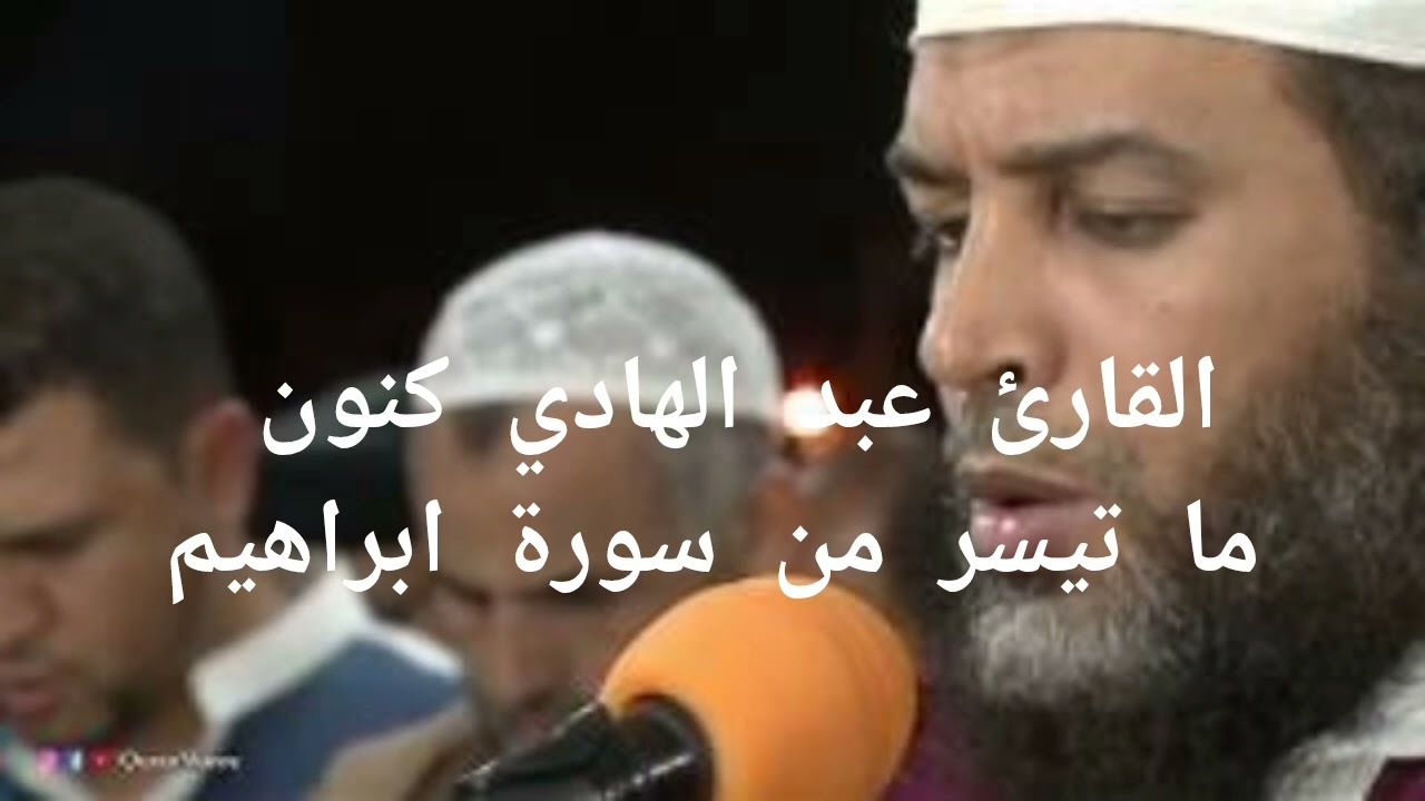 تلاوة رائعة و نادرة للقارئ عبد الهادي كنون من سورة ابراهيم