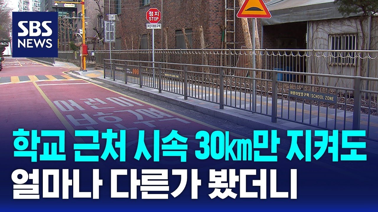 학교 근처 시속 30㎞만 지켜도…얼마나 다른가 봤더니 / SBS