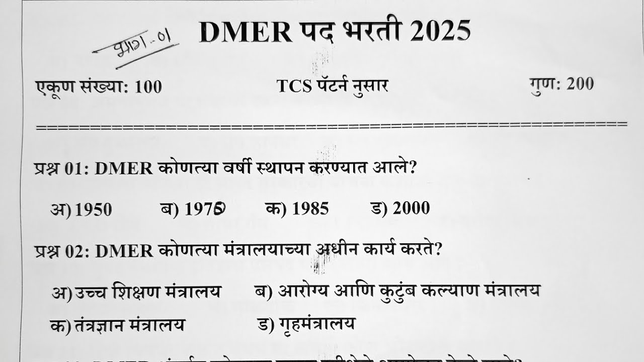 DMER Recruitment|dmer bharti question paper|dmer previous year question paper|dmer question paper