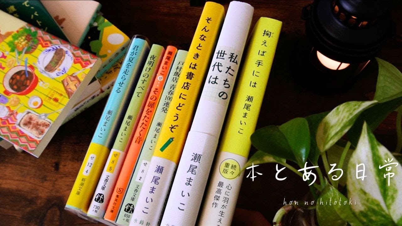 【読書vlog】最近ハマったおすすめの小説７冊/瀬尾まいこさんの本