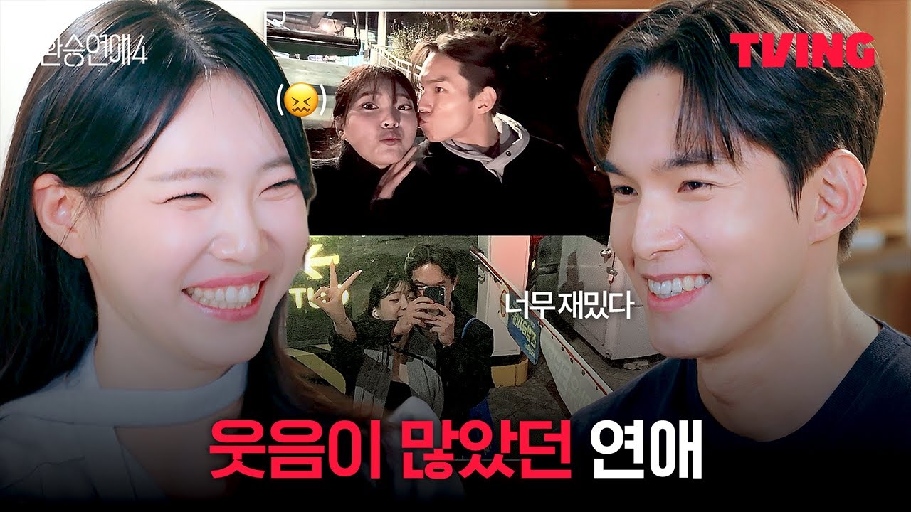 [환승연애4] 서로의 웃음 버튼이었던 두 사람 | 14화 클립ㅣTVINGㅣEXchange 4