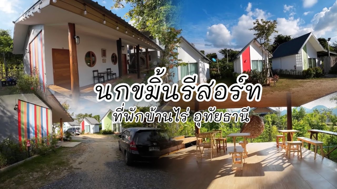 นกขมิ้นรีสอร์ท บ้านไร่ อุทัยธานี #นกขมิ้นรีสอร์ทบ้านไร่ #นกขมิ้นรีสอร์ทที่พักบ้านไร่ #ที่พักบ้านไร่