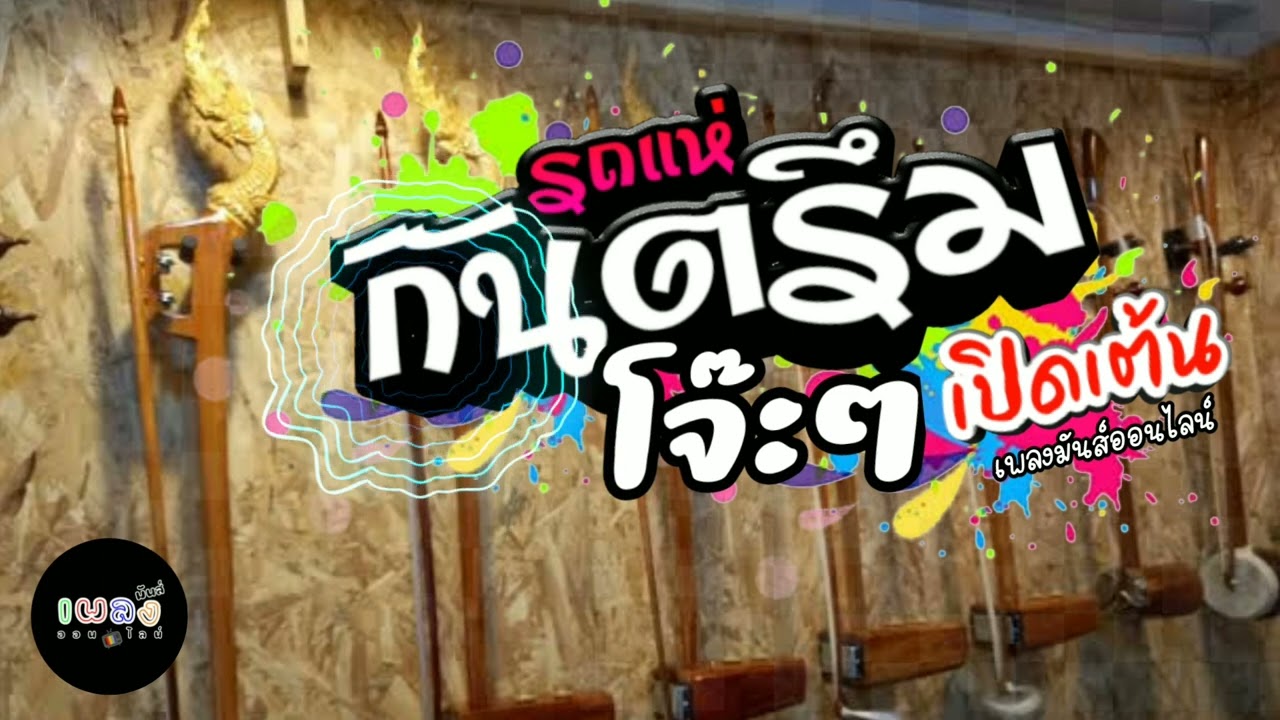 กันตรึมโจ๊ะๆ -កន្ទួត กันตรึมรถแห่มันส์ๆ เปิดเต้น@เพลงมันส์ออนไลน์