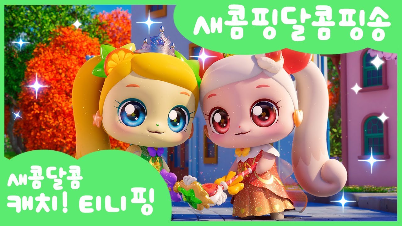 [새콤달콤 캐치!티니핑] 🍊새콤핑달콤핑송🍒 함께 불러봐요🧡