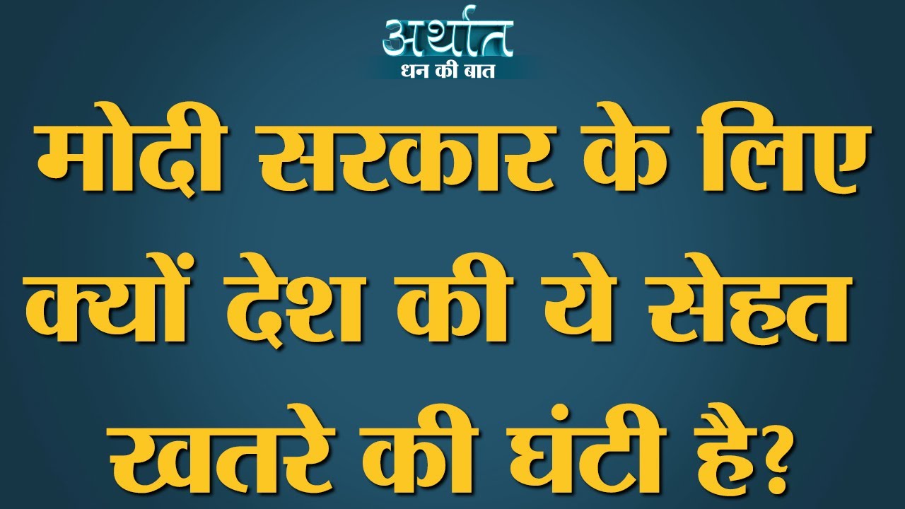 PM Modi की Ayushman Bharat Yojana के बावजूद क्यों Health Sector अगले दशक का सबसे बड़ा चैलेंज है?