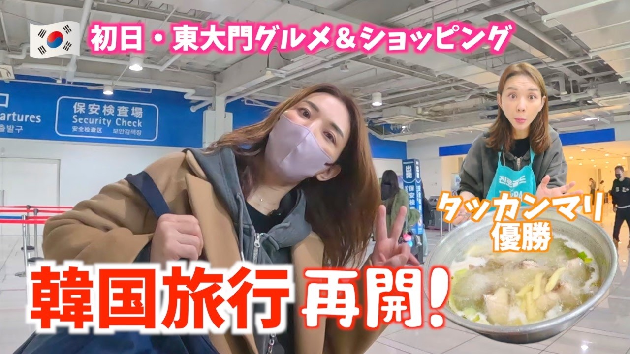【韓国旅行】化粧品全部忘れた女のリアル1日🇰🇷DAISO爆買い＆激うまタッカンマリ