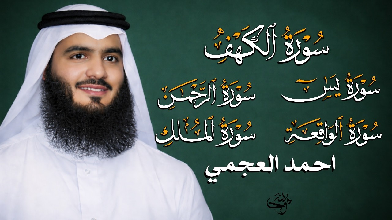 سورة يس الرحمن الواقعة الملك الكهف للرزق و الشفاء باذن الله l الشيخ احمد العجمي