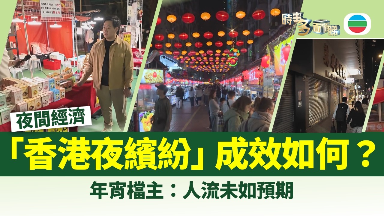 時事多面睇｜「香港夜繽紛」推出兩年　有效刺激夜間經濟嗎？｜2026年2月18日｜TVB News