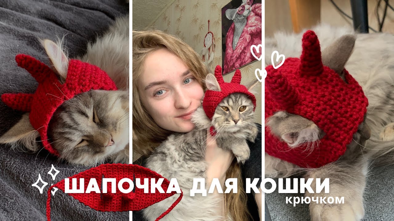 Вязаная шапочка для кошки|котика «демон». Простой и быстрый мастер-класс🐈‍⬛❤️