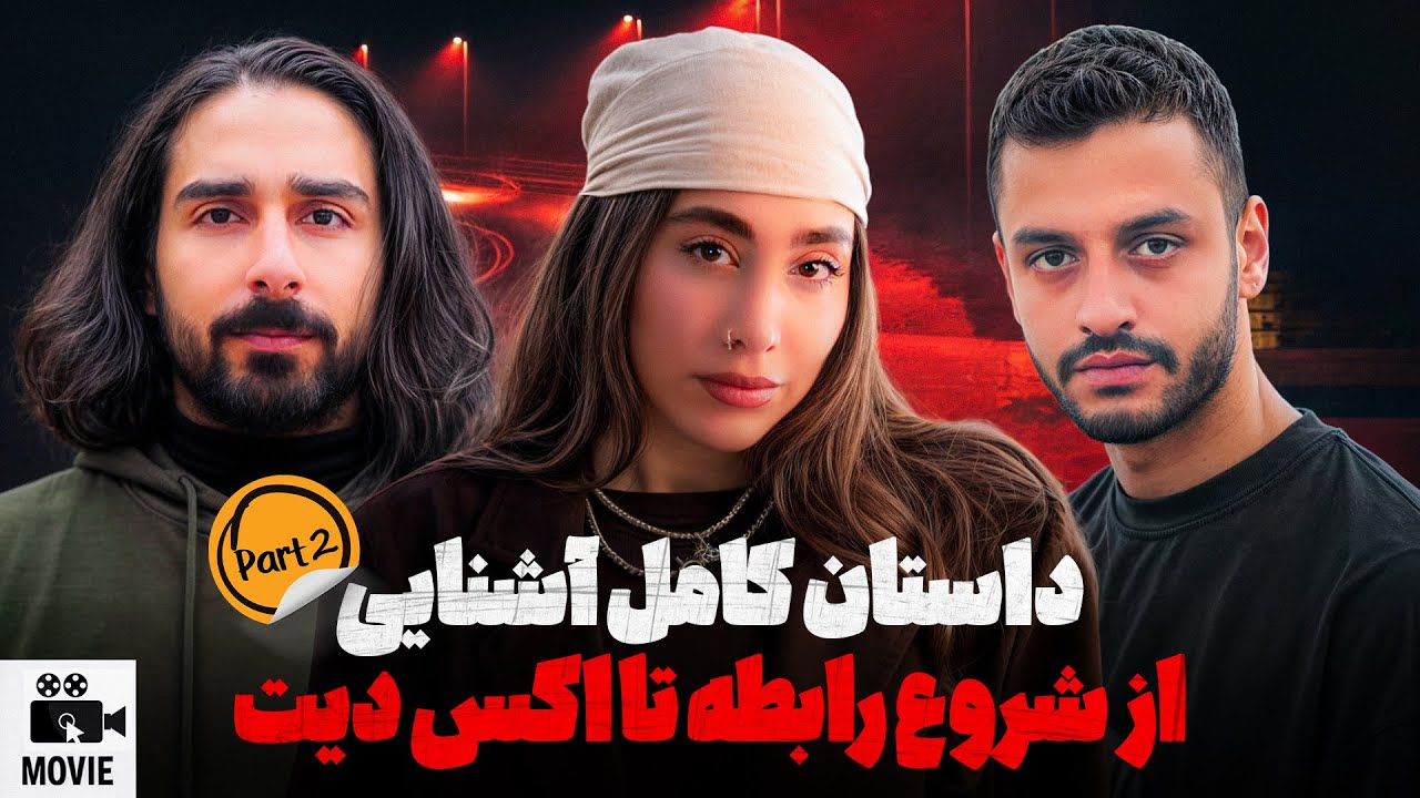 از اشنایی تا اکس دیت❌قسمت دوم