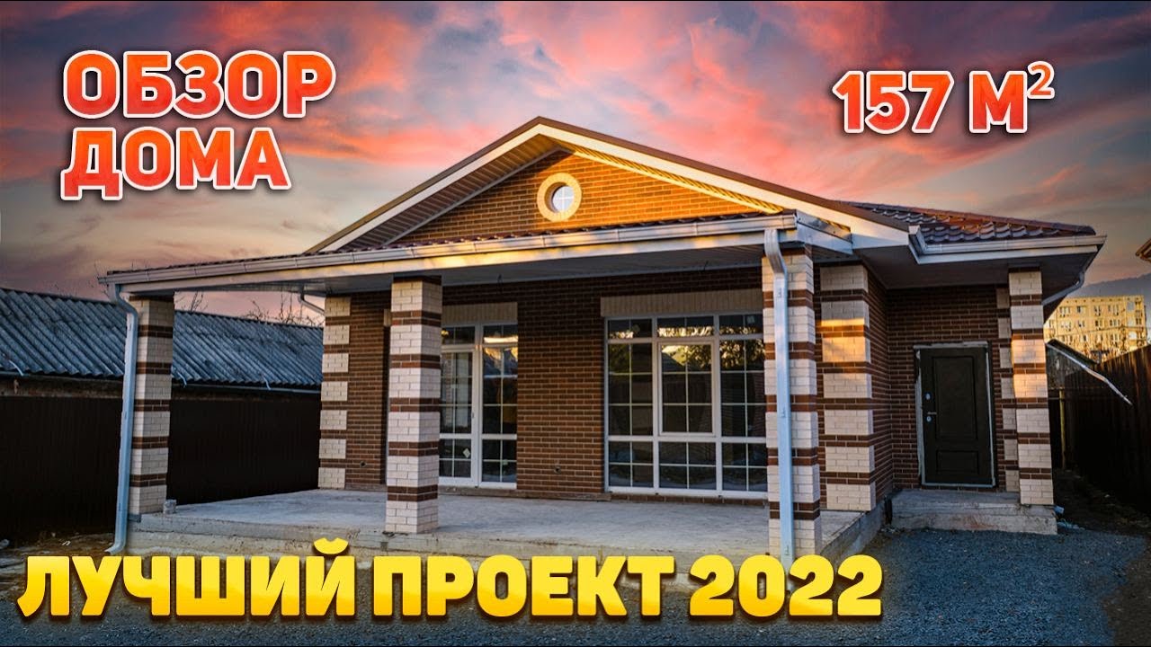 Идеальный ОДНОЭТАЖНЫЙ ДОМ 157 м2 из ГАЗОБЛОКА
