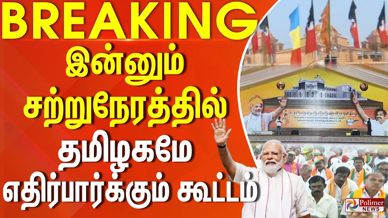 #Breaking : இன்னும் சற்றுநேரத்தில் - தமிழகமே எதிர்பார்க்கும் கூட்டம் | NDA | PMMODI | EPS | ANBUMANI