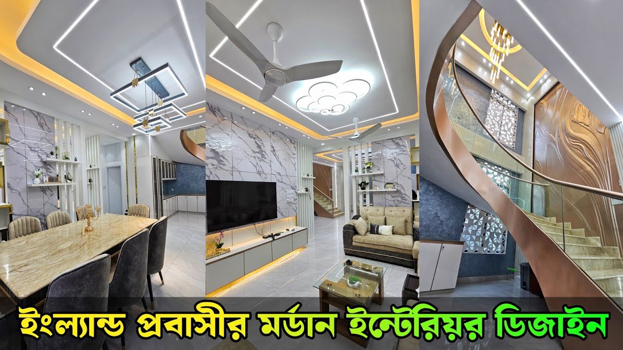 ইংল্যান্ড প্রবাসীর বাড়িতে মর্ডান ইন্টেরিয়র ডিজাইন || Modern Interior Design In Bangladesh 2025