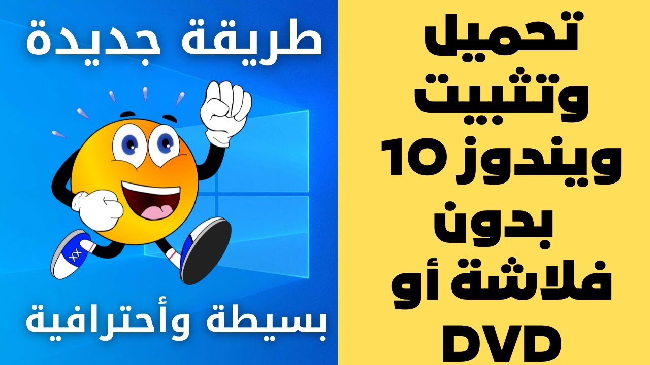 تحميل وتثبيت ويندوز 10 الأصدار الأخير بدون فلاشة أو DVD بدون برامج بسهولة وأحترافية