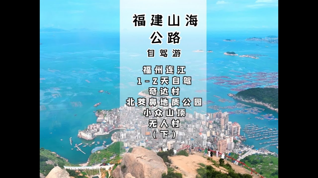 福建连江，你只知道里约热内卢？无人村以及蓝眼泪也同样惊艳！ #旗冠顶 #北茭鼻地质公园 #连江
