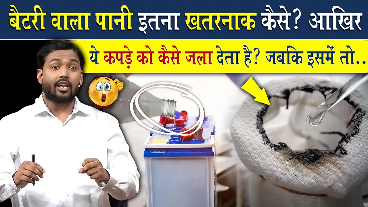 बैट्री का पानी इतना खतरनाक क्यों होता है? | ये कपड़े को भी कैसे जला देता है?