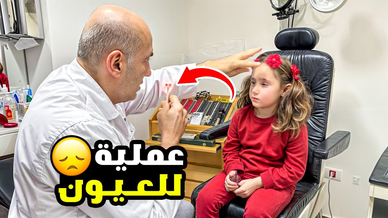 انهيار ملك عند دكتور العيون - عملية في العينين  !!!