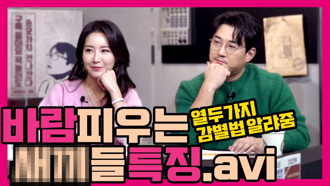 [수다녀들] 바람피우는 사람들 특징, 당신도 예외일 순 없을 걸?