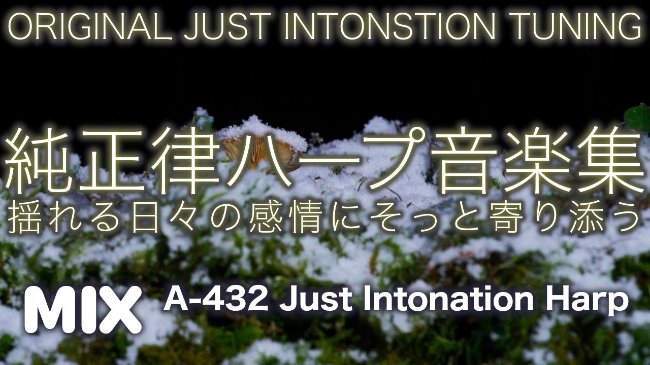 7 limit Just Intonation Music（ A＝432hz ） / 第７倍音の純正律音楽 🌿つかの間、そっと寄り添う ハープ 音楽集🌿３１番〜３６番