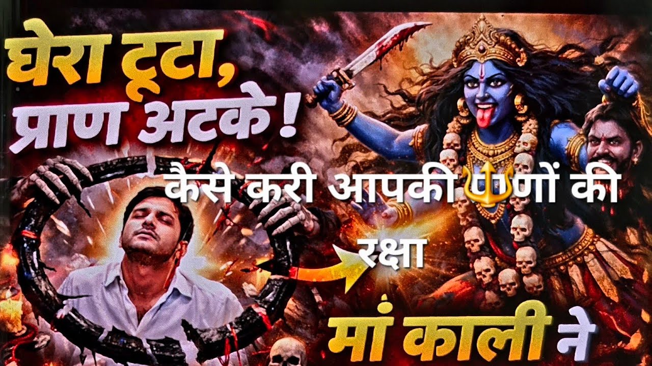 एक घेरा टूटा और आपके प्राण अटके🔱🙏☠️ कैसे आपके प्राणों की रक्षा हुई☠️🔱🙏
