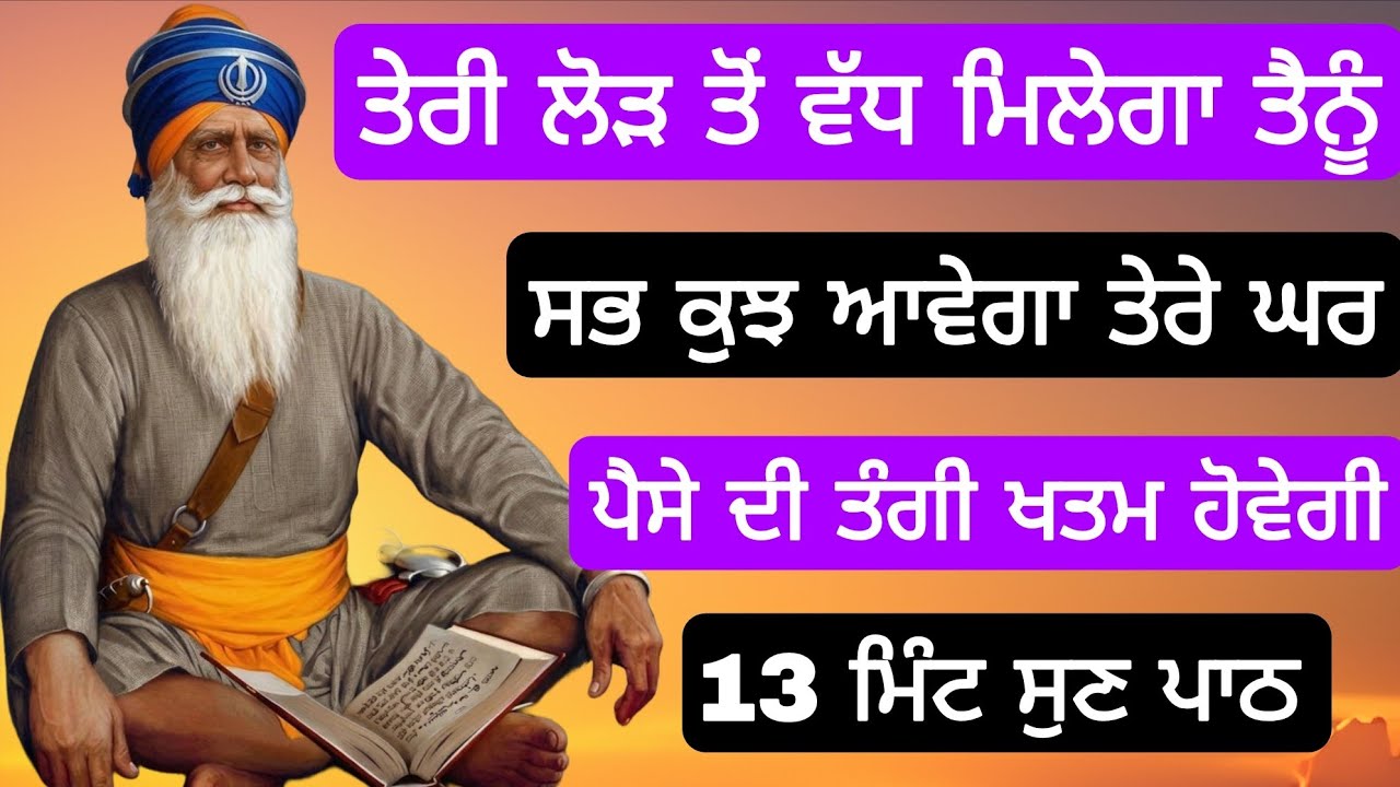 ਤੇਰੀ ਲੋੜ ਤੋਂ ਵੱਧ ਮਿਲੇਗਾ ਤੈਨੂੰ ਸਭ ਕੁਝ ਆਵੇਗਾ ਤੇਰੇ ਘਰ ਪੈਸੇ ਦੀ ਤੰਗੀ ਖਤਮ ਹੋਵੇਗੀ _13 ਮਿੰਟ ਸੁਣ ਪਾਠ