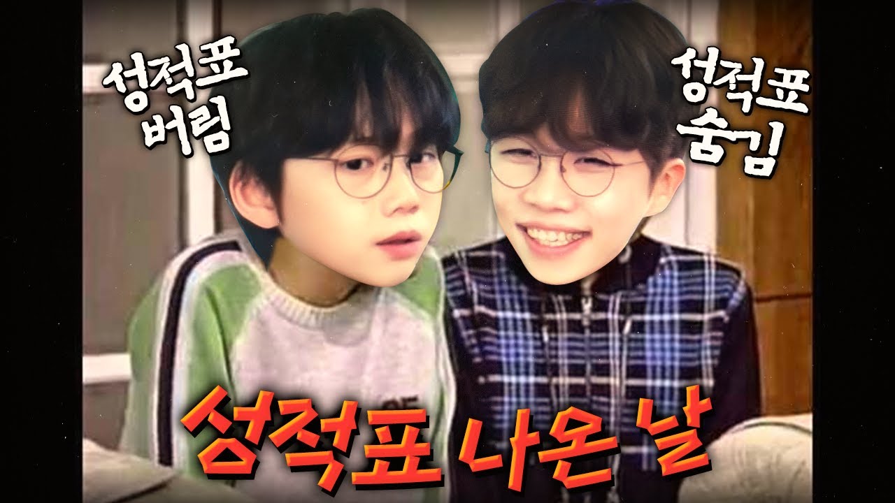 몰래 성적표를 갖다버린 10cm 권정열