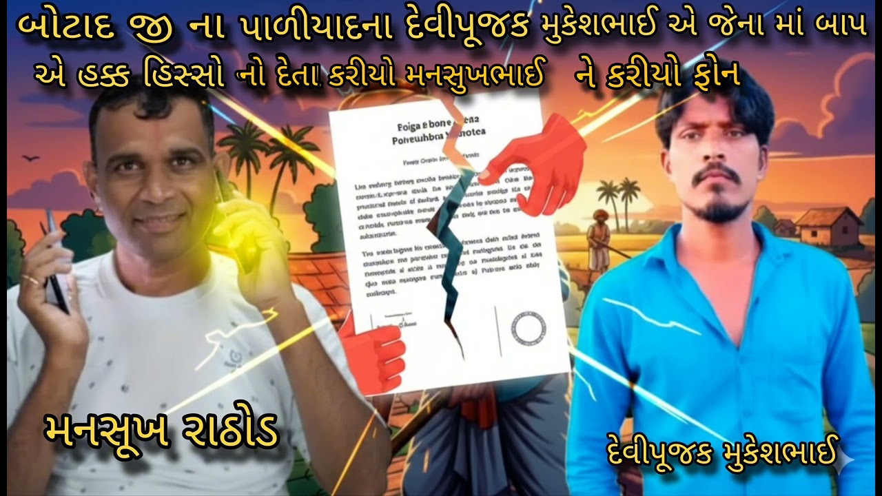 બોટાદ જાના પાળીયાદ ના દેવીપૂજક મુકેશભાઈ એજે નામાં બાપએ હક્ક હિસ્સો નો દેતા મનસુખભાઈ રાઠોડ નેફોનકર્યો