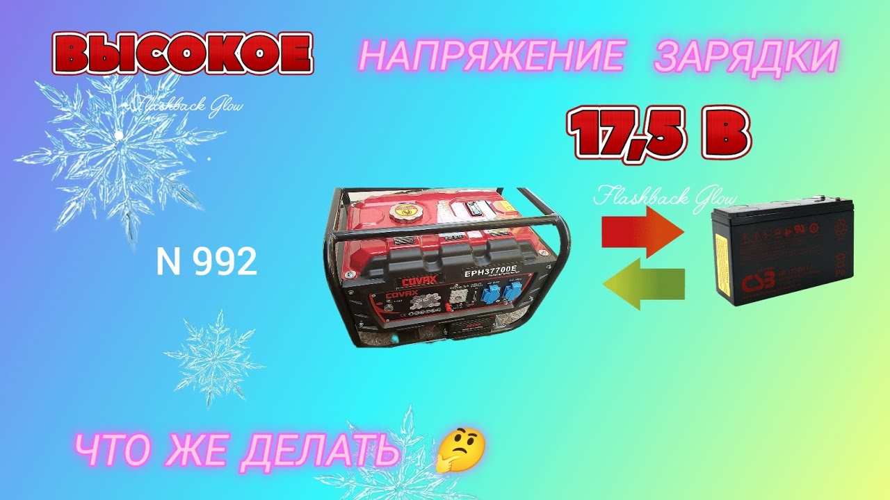 ВЫСОКОЕ напряжение зарядки аккумулятора бензогенератора. Что делать.