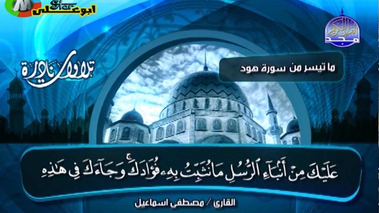 تلاوات نادرة ماتيسر من سورة هود والحاقة والنازعات للقارئ الشيخ   مصطفى اسماعيل    رحمة الله