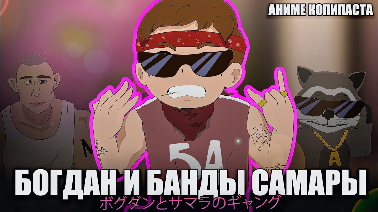 БОГДАН И БАНДЫ САМАРЫ || АНИМЕ КОПИПАСТА (при уч.  @GLADIATORPWNZ)