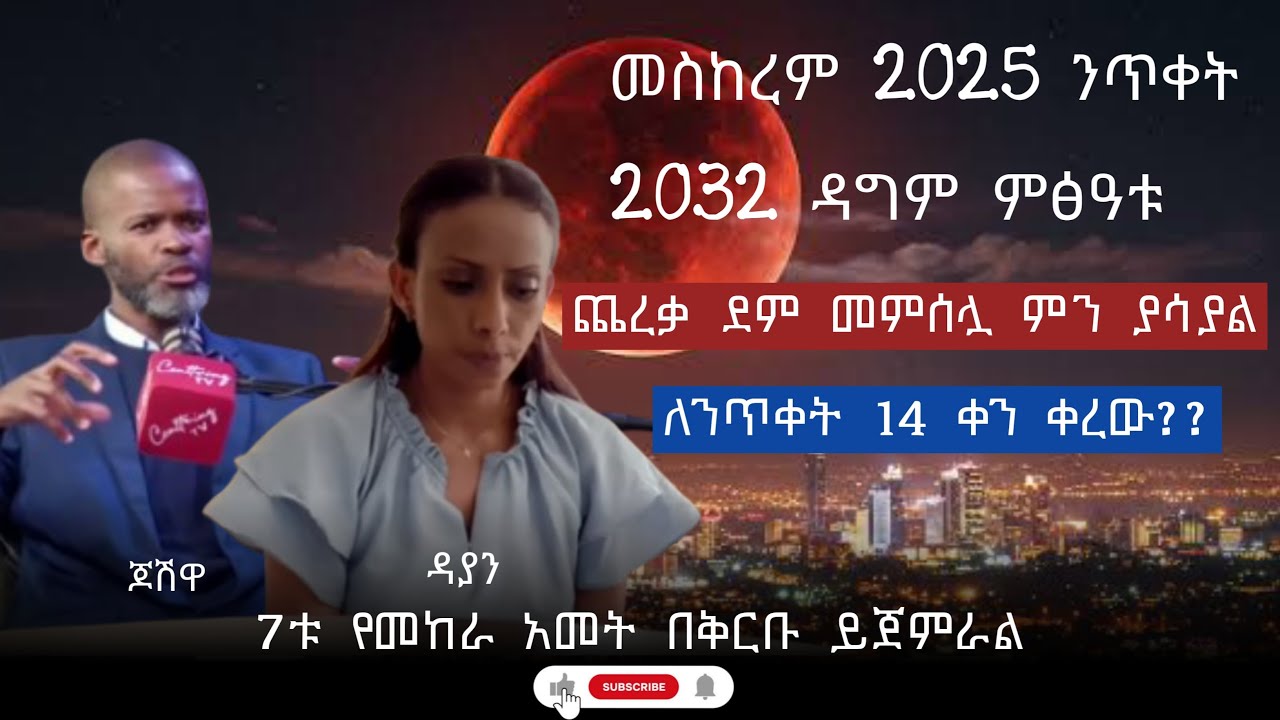 መስከረም 2025 ንጥቀት_14 ቀን ቀረ ለጆሽዋ |ጨረቃ ደም ሆነች| 2032 የክርስቶስ ዳግም ምፅዓት
