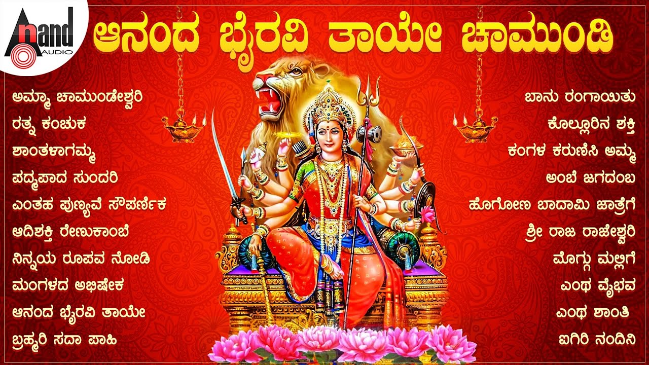 Aanada Bhairavi Thaye Chamundi | ಆನಂದ ಭೈರವಿ ತಾಯೇ ಚಾಮುಂಡಿ | Kannada Durga Audio Songs