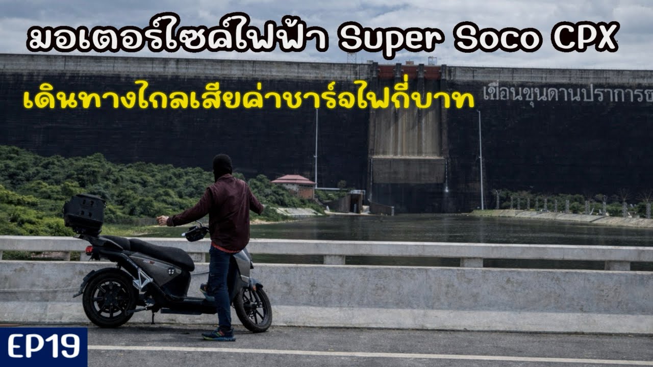 มอเตอร์ไซต์ไฟฟ้าเดินทางไกลได้ไหม เดินทางด้วยรถมอเตอร์ไซค์ไฟฟ้าsuper soco cpx