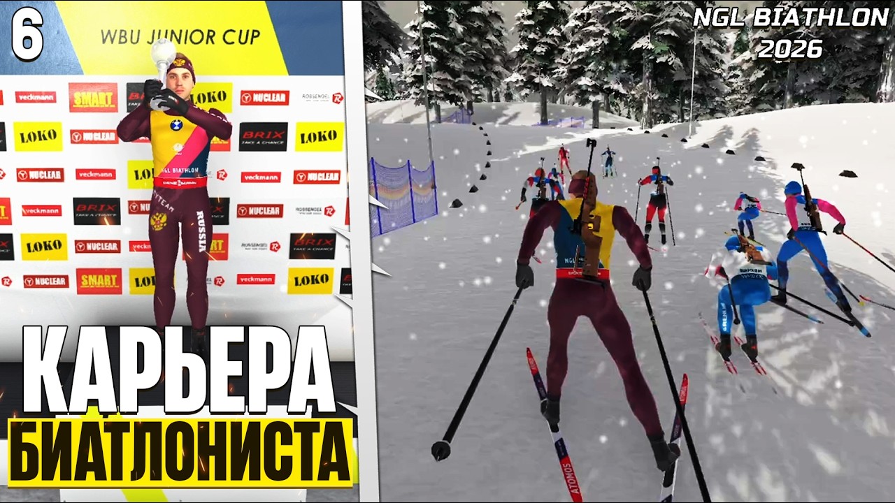 NGL Biathlon 2026 Карьера Биатлониста - Финал Первого Сезона - Что Прокачать ? #6