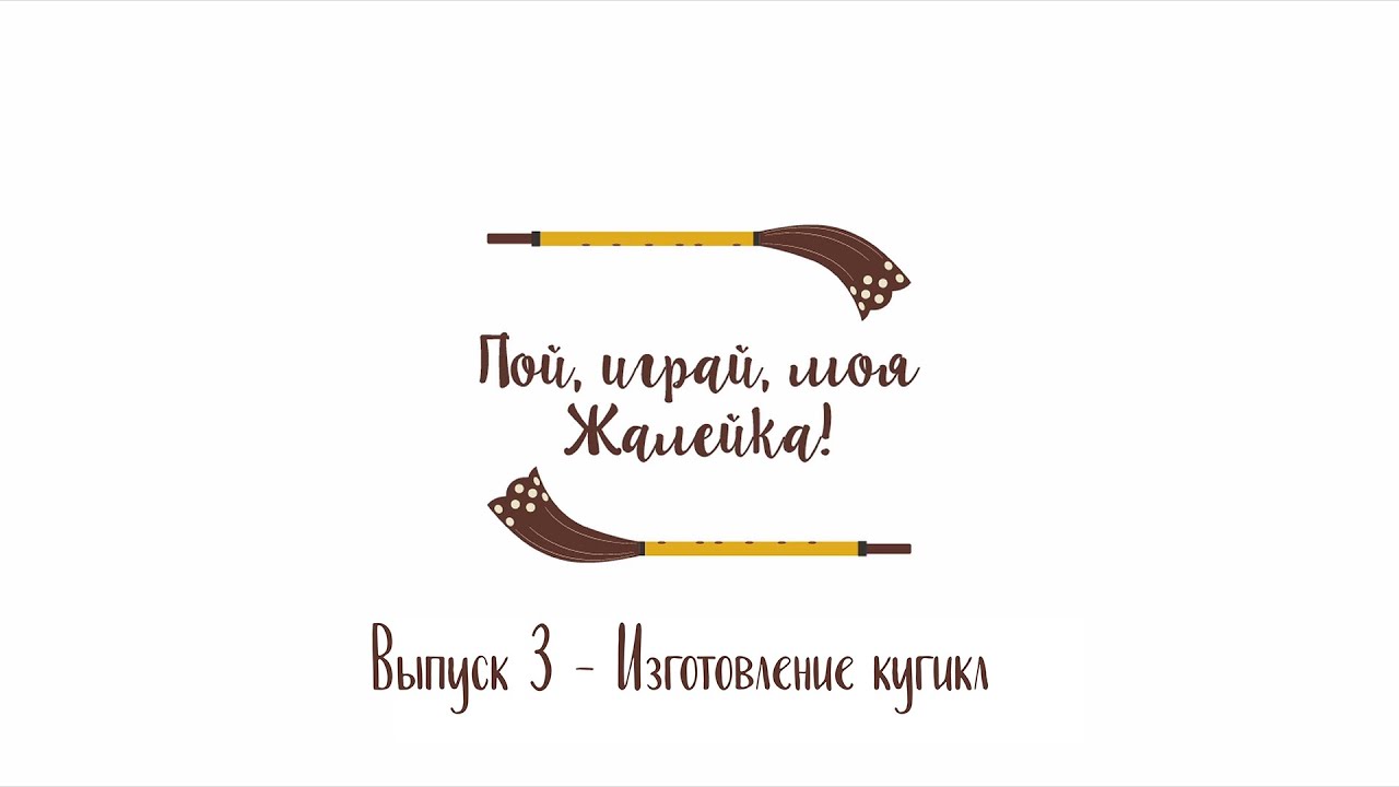 «Пой, играй, моя жалейка!» - Изготовление кугикл (Выпуск 3)